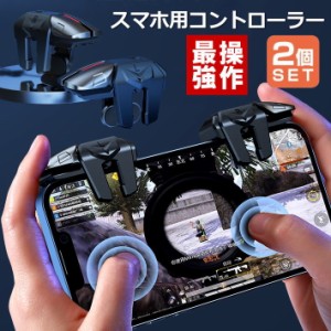 コントローラー 高速射撃 コントローラー NEK  7987108 コントローラ 荒野行動 動画 スマホ アイフォン ゲーム 2本指 4つボタン 連打 モ