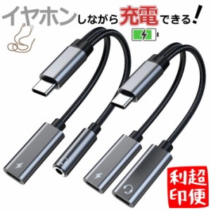 【音楽を聴きながら充電】Type-c イヤホン 変換 アダプタ タイプ c 変換 ケーブル 2in1 USB-C ジャックアダプタ 二股 NEK 7987142 充電し