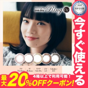 ★最大20%OFFクーポン★【送料無料】カラコン ネオサイトワンデーリングUV【1箱30枚】小松菜奈 カラコン 度あり ワンデー 14.0 カラコン 