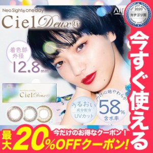 ★最大20%OFFクーポン★【送料無料】カラコン ネオサイトワンデーシエルデュウUV【1箱30枚】小松菜奈 カラコン 度あり ワンデー 30枚 14.