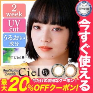 ★最大20%OFFクーポン★【メール便送料無料】ネオサイト2weekシエルUV【1箱6枚】カラコン 度あり度なし 小松菜奈 カラコン 度あり 2week 