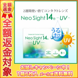 【お試し全額返金キャンペーン】【メール便送料無料】ネオサイト14UV [1箱6枚] 2week コンタクトレンズ 2week UVカット 2週間 ∀