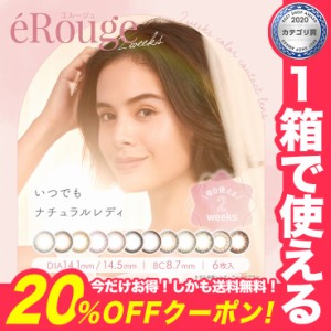 ★20%OFFクーポン★【メール便送料無料】カラコン エルージュ eRouge[1箱6枚]カラコン 度あり度なし 大屋夏南 カラコン 度あり 2week ナ