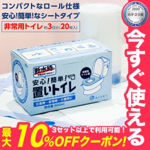 置いトイレ OITOILET 【1箱20枚入】【送料無料】非常用トイレ 携帯トイレ 防災グッズ シートタイプ 断水 簡易用トイレ 介護 ロールタイプ