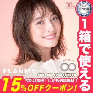 【送料無料】フランミー 30枚入り FLANMY 【1箱30枚】佐々木希 カラコン 新色 度あり ワンデー 30枚 14.2 14.5 カラコン ワンデー 度なし