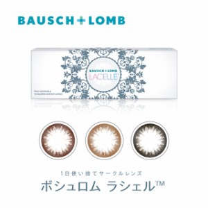 カラコン ワンデー ボシュロム ラシェル 1箱10枚 Bausch＆Lomb LACELLE メール便送料無料 ボシュロム カラコン  度あり カラコンワンデー