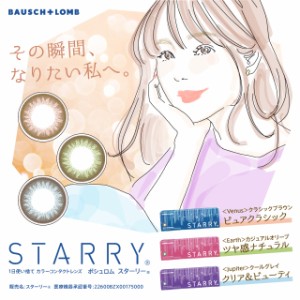 【メール便送料無料】スターリー STARRY【1箱10枚】カラコン ワンデー 度あり 度なし 1day ブラウン ブルー グレイ 14.0 ボシュロム