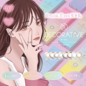 【メール便送料無料】デコラティブアイズUV&moist【1箱10枚】カラコン 度あり ワンデー 14.5 14.2 カラコン ワンデー 度なし 1day カラー