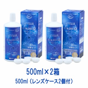 【送料無料】スリムケアアルファ500ml × 2本セット レンズケース2個付 ケア用品 コンタクト洗浄液 MPS SLIM CARE α 消毒 洗浄 うるおい