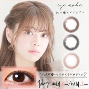 [メール便送料無料]アイメイク ワンデー eye make 1day 【1箱10枚入】  カラコン 度あり ワンデー カラコン ワンデー 度なし 1day カラー