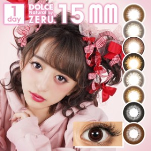 【メール便送料無料】カラコン ドルチェナチュラルbyゼル 15mm ワンデー【1箱10枚】カラコン 度あり度なし 佐原ひなた カラコン 度あり 