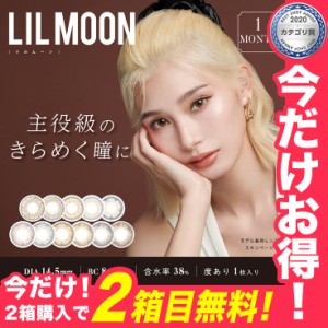 【☆2箱目（左目分）無料☆】【メール便送料無料】LILMOON リルムーン 度あり【2箱(1箱1枚)】カラコン 度あり 1ヶ月 カラコン マンスリー