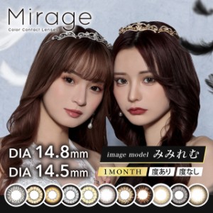 【メール便送料無料】カラコン ミラージュ 度あり度なし Mirage【1箱2枚】カラコン ゆきぽよ カラコン 度あり マンスリー 14.5mm 度なし 