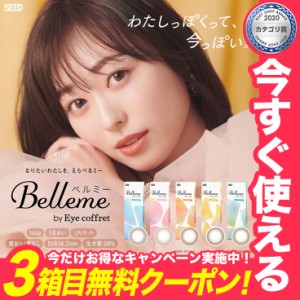 【メール便送料無料】 ベルミー by アイコフレ 10枚入 Belleme by Eye coffret【1箱10枚入】福原遥 カラコン 度あり ワンデー カラコン 