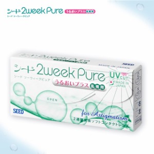 【メール便】シード2weekピュア うるおいプラス 乱視用 seed 2week Pure コンタクトレンズ 2week UVカット 2週間 ∀