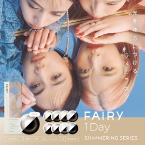 【メール便送料無料】フェアリーワンデー シマーリングシリーズ【1箱10枚】 FAIRY 1DAY  カラコン  ワンデー  真雪  ELENA  カラコン 度