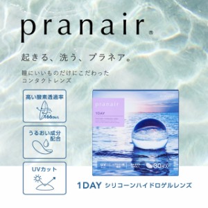 【メール便送料無料】 プラネアワンデー【1箱30枚入】 1DAY pranair 1day コンタクトレンズ 使い捨てコンタクトレンズ 1day コンタクト 