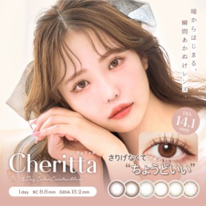  【メール便送料無料】チェリッタ【1箱10枚入り×2セット】Cheritta 木村りかこ カラコン ワンデー 度あり ワンデー カラコン 度なし 1da