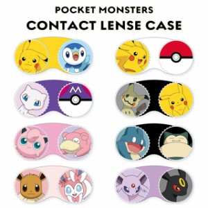 【メール便】ポケットモンスター コンタクトレンズケース Pocket Monsters Contact Lense Case カラコン コンタクトレンズ ケア用品 レン