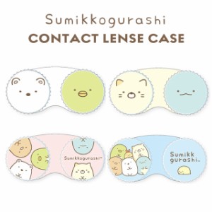 【メール便】すみっコぐらし コンタクトレンズケース Sumikkogurashi  Contact Lens Case カラコン コンタクトレンズ ケア用品 レンズケ