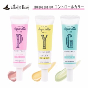 【郵パケット送料無料】ウィッチズポーチ カラーアクアレルベース【プチプラ 韓国 コスメ】 Witch’s Pouch COLOR Aquarelle BASE 下地 