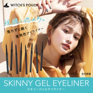 【メール便送料無料】ウィッチズポーチ スキニージェルアイライナー  Witch’s Pouch SKINNY GEL EYELINER コスメ アイライナー パール 