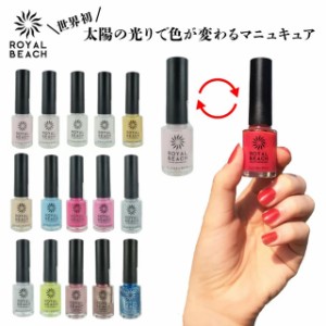 【郵パケット】ロイヤルビーチ カラーチェンジネイル ROYAL BEACH COLOR CHANGE NAIL 全15色 ネイル マニキュア ペディキュア ポリッシュ