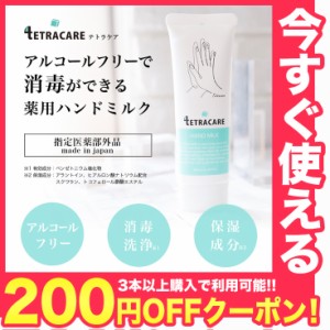 【メール便】【日本製】テトラケア 薬用ハンドミルク【40ml】【指定医薬部外品】【消毒 洗浄 保湿】薬用 ハンドクリーム ハンドミルク 消