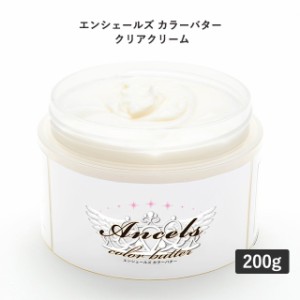 エンシェールズ カラーバター クリアクリーム【200g】ANCELS COLOR BUTTER CLEAR CREAM ヘアカラー トリートメント 塩基性染料 HC染料 ヘ