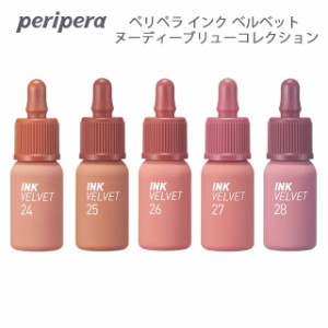 【郵パケット】ペリペラ インク ベルベット ヌーディーブリューコレクション peripera INK Velvet NUDE BREW Collection 韓国コスメ リッ