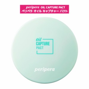 【郵パケット】ペリペラ オイルキャプチャーパクト Peripera OIL CAPTURE PACT 韓国コスメ あぶらとり 皮脂 テカリ フェイスパウダー