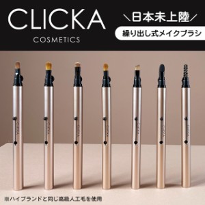 【メール便】クリッカ メイクブラシ CLICKA MAKEUP BRUSH メイクアップブラシ ポイントブラシ 繰り出し リップ アイシャドウ アイブロウ 