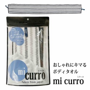 【郵パケット送料無料】ミクーロ mi curro ふわふわ キメ細かい 泡が立つ 男のボディタオル プロの技 速乾 メンズ 父の日 泡立ち 彼氏 旦