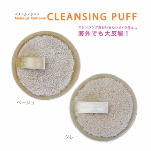 【メール便送料無料】メイクアップリムーバー　クレンジングパフ Make up Remover CLEANSING PUFF メイク落とし パフ クレンジング剤不要