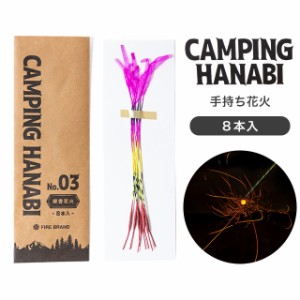 【メーカー直送】 【葛城煙火】 キャンピング ハナビ No.3 線香花火8本入 CAMPING HANABI No.3 Sparkler 手持ち花火 おしゃれ キャンプ 