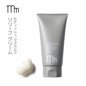 モディッシュ ママズケア リリーブクリーム 80g Modish MAMA’S CARE RELIEVE CREAM 鎮静クリーム バストの痛み 腫れ キャベツ葉エキス 