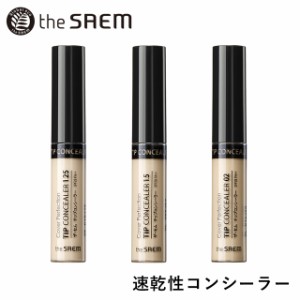 【メール便】ザ・セム CPチップコンシーラー the SAEM Cover Perfection TIP CONCEALER 韓国コスメ 速乾性 コンシーラー 毛穴 クマ カバ