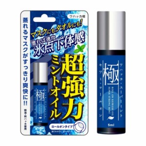 ワハッカ スーパーミント 極ロールオン 【5ml】【メール便送料無料】ROLL ON REFRESH OIL SUPER STRONG MINT マスク 口臭 リフレッシュ 