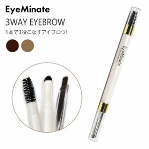 【郵パケット送料無料】アイミネイト 3ウェイアイブロウ EyeMinate 3WAY EYEBROW アイブロウ ペンシル パウダー ブラシ 台湾製 化粧品 三