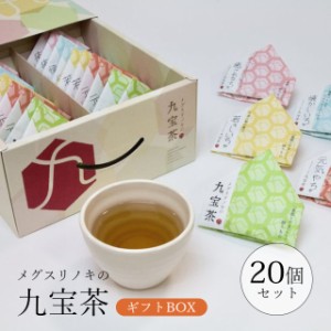 【メーカー直送】【TTC】【送料無料】メグスリノキの九宝茶ギフトセット20個入り 美容茶 健康茶 ノンカフェイン 飲みやすい お茶 ブレン