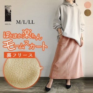 フリース スカート レディース ぽかぽか楽ちんモームスカート【メール便不可】【M】【L】【LL】コーデュロイ 秋冬 ボトムス 裏起毛 暖