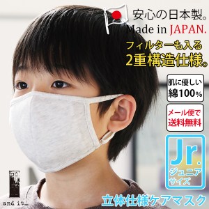 マスク 布マスク 子供用  日本製立体仕様のケアマスク(ジュニアサイズ) 長さ調節 フィルター出入可 何回も洗濯可 マスク 布マスク