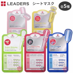 【あわせ買い対象品】フェイスマスク パック 韓国 パックマスク [リーダース]シートマスク LEADERS 韓国 全5種 スキンクリニックマスク 