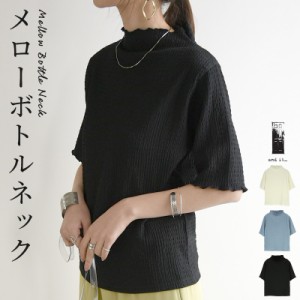 トップス レディース 春夏 カットシャーリングメローボトルネック5分袖Tシャツ ティーシャツ 半袖 五分袖 大人可愛い お洒落 シンプル