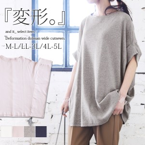  ●受注発注商品●変形ドルマンワイドカットソー【メール便不可】【M-L】【LL-3L】【4L-5L】レディース 春夏 トップス カットソー