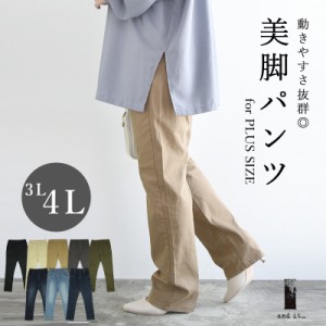 【66％OFF＋P10倍】3L 4L 大きいサイズ レディース パンツ 美脚を叶えるレギンスパンツ ストレッチパンツ デニムパンツ デニム