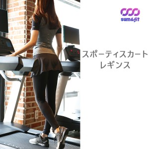 SUM&FIT ヨガ レギンス スカート スポーツウェア レディース 通気性 吸汗速乾性抜群 レギンス ストレッチ ヨガパンツ ヨガスカート スパ