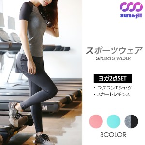 SUM&FIT フィットネスウェア レディース ヨガウェア 上下セット かわいい 半袖 トップス ヨガパンツ おしゃれ レギンス スポーツウェア