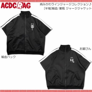 ACDC RAG エーシーディーシーラグ [半袖]輸血/薬瓶 ジャージジャケット ブラック ジャージ トラックジャケット ブルゾン 長袖 原宿 韓国 