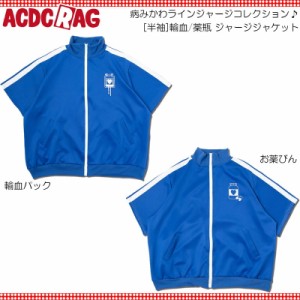 ACDC RAG エーシーディーシーラグ [半袖]輸血/薬瓶 ジャージジャケット ネイビー ジャージ トラックジャケット ブルゾン 長袖 原宿 韓国 